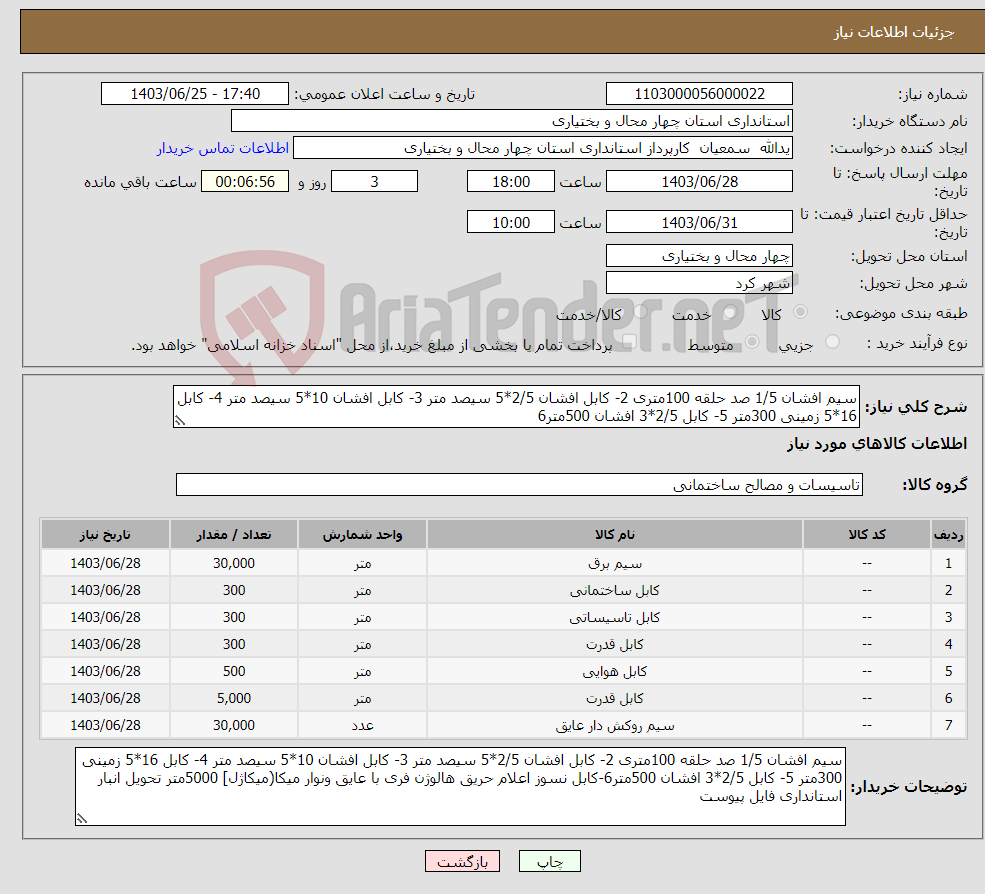 تصویر کوچک آگهی نیاز انتخاب تامین کننده-سیم افشان 1/5 صد حلقه 100متری 2- کابل افشان 2/5*5 سیصد متر 3- کابل افشان 10*5 سیصد متر 4- کابل 16*5 زمینی 300متر 5- کابل 2/5*3 افشان 500متر6