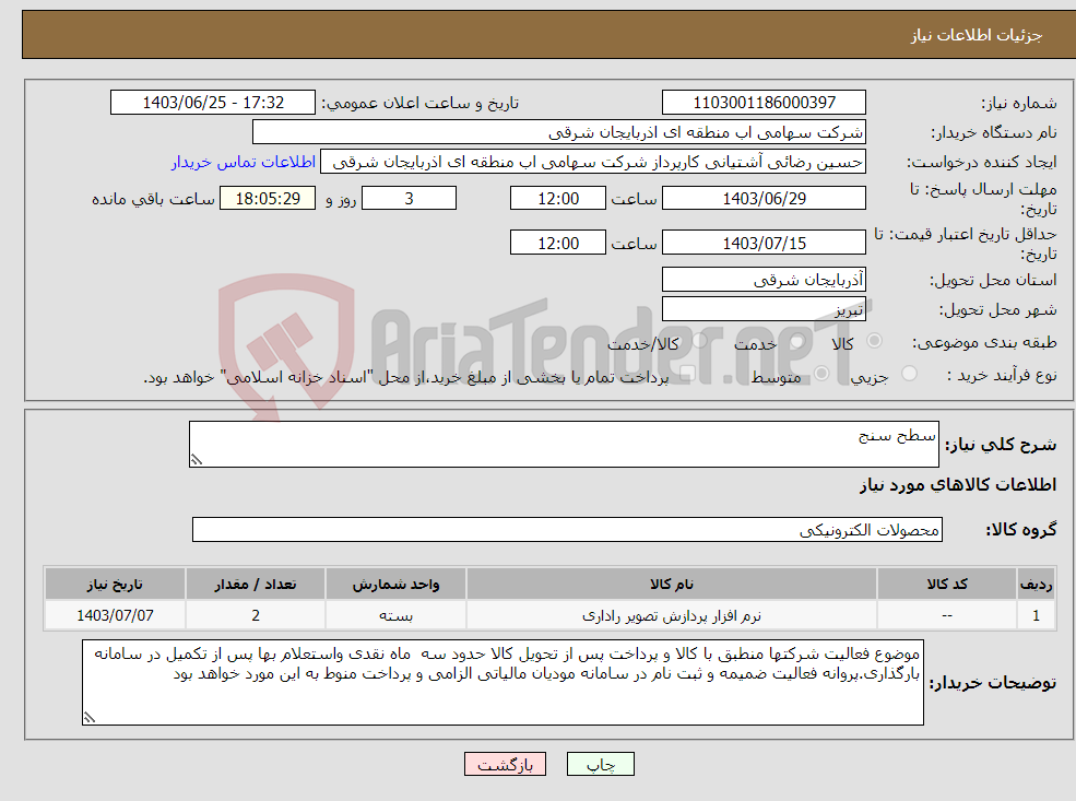 تصویر کوچک آگهی نیاز انتخاب تامین کننده-سطح سنج 