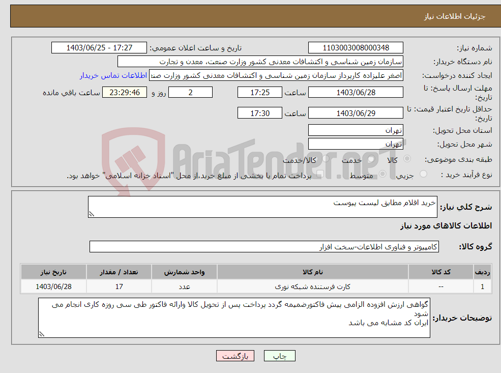 تصویر کوچک آگهی نیاز انتخاب تامین کننده-خرید اقلام مطابق لیست پیوست