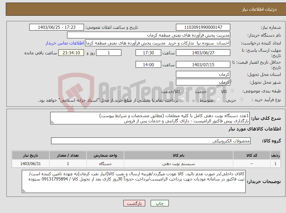 تصویر کوچک آگهی نیاز انتخاب تامین کننده-1عدد دستگاه نوبت دهی کامل با کلیه متعلقات (مطابق مشخصات و شرایط پیوست) بارگذاری پیش فاکتور الزامیست - دارای گارانتی و خدمات پس از فروش