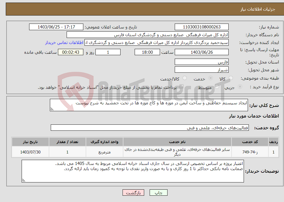 تصویر کوچک آگهی نیاز انتخاب تامین کننده-ایجاد سیستم حفاظتی و ساخت ایمن در موزه ها و کاخ موزه ها در تخت جمشید به شرح پیوست