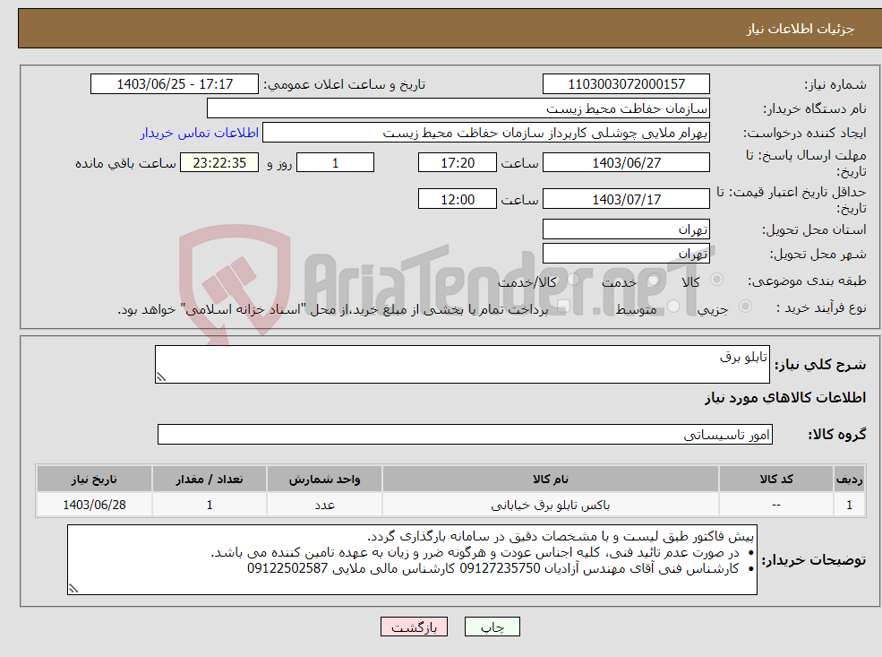 تصویر کوچک آگهی نیاز انتخاب تامین کننده-تابلو برق