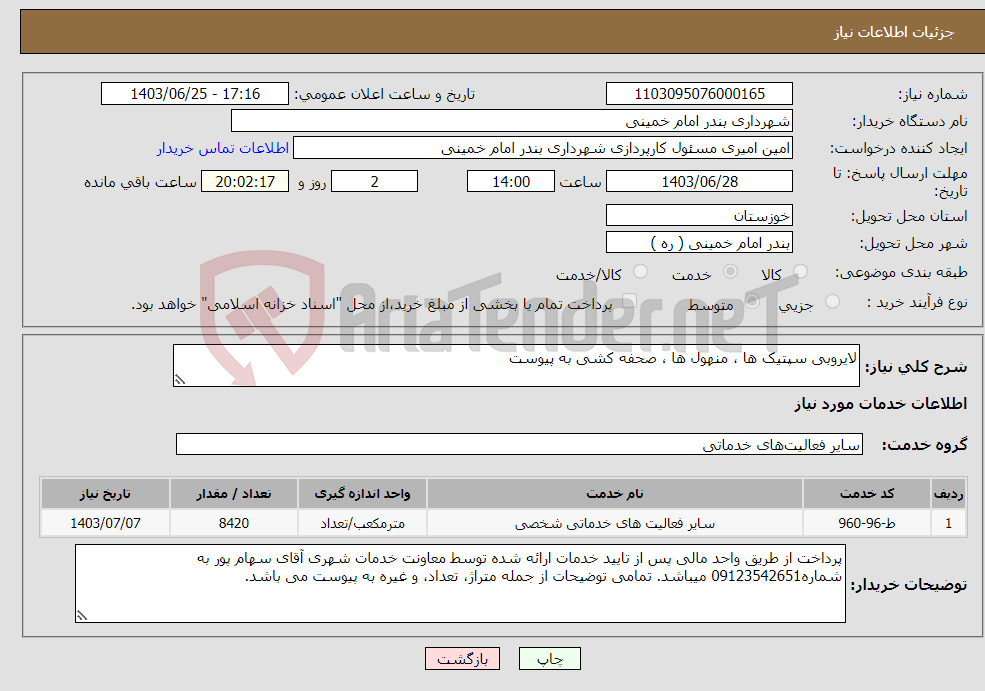 تصویر کوچک آگهی نیاز انتخاب تامین کننده-لایروبی سپتیک ها ، منهول ها ، صحفه کشی به پیوست 