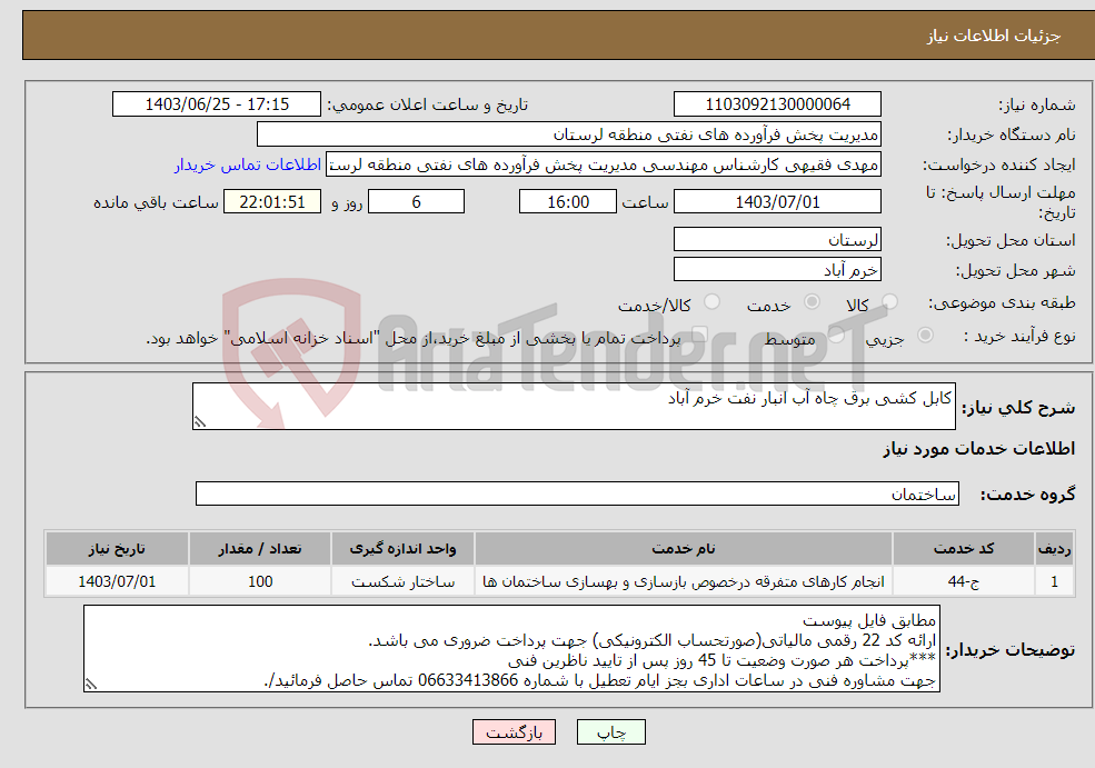 تصویر کوچک آگهی نیاز انتخاب تامین کننده-کابل کشی برق چاه آب انبار نفت خرم آباد