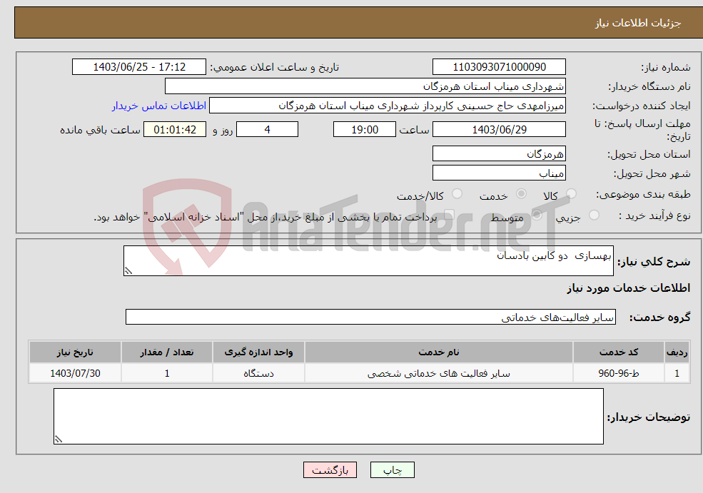 تصویر کوچک آگهی نیاز انتخاب تامین کننده-بهسازی دو کابین بادسان