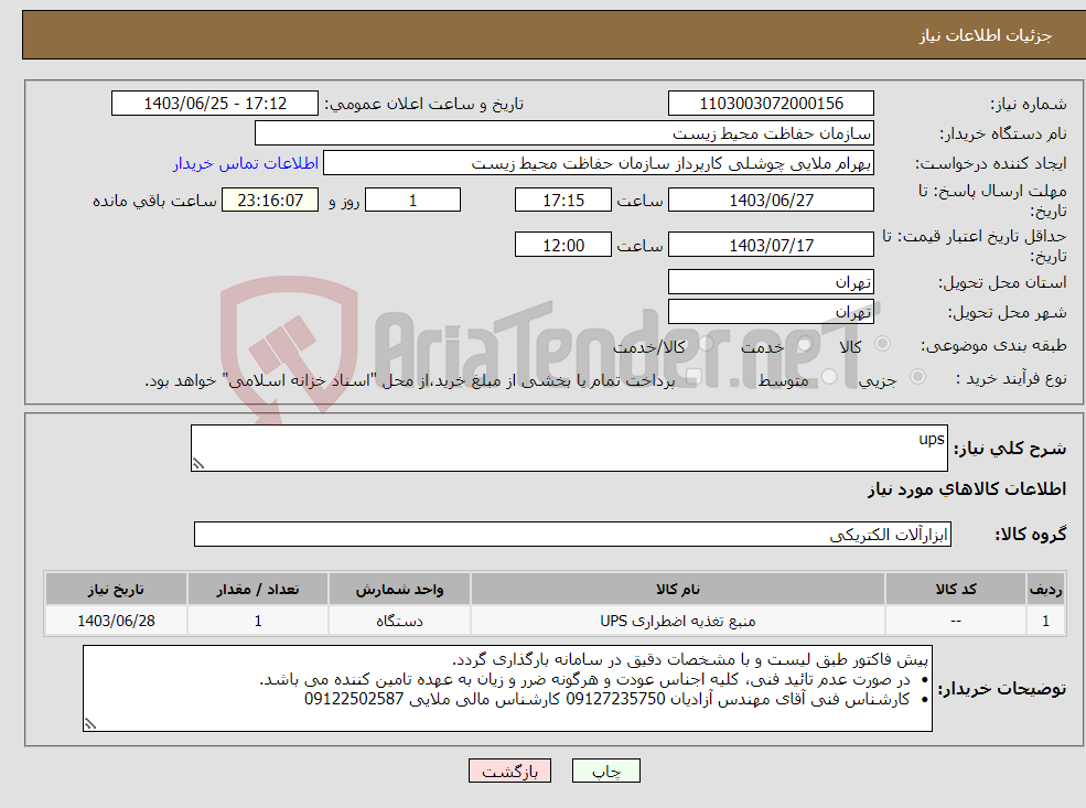 تصویر کوچک آگهی نیاز انتخاب تامین کننده-ups