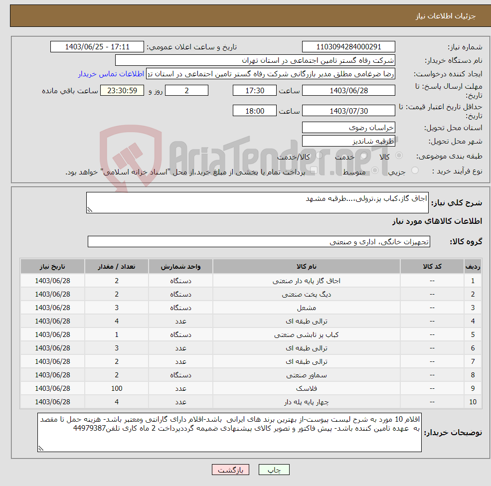 تصویر کوچک آگهی نیاز انتخاب تامین کننده-اجاق گاز،کباب پز،ترولی،...طرقبه مشهد