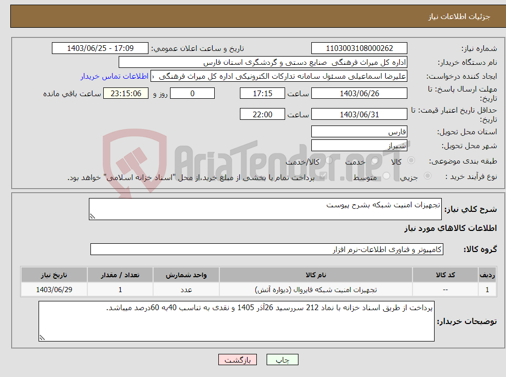 تصویر کوچک آگهی نیاز انتخاب تامین کننده-تجهیزات امنیت شبکه بشرح پیوست