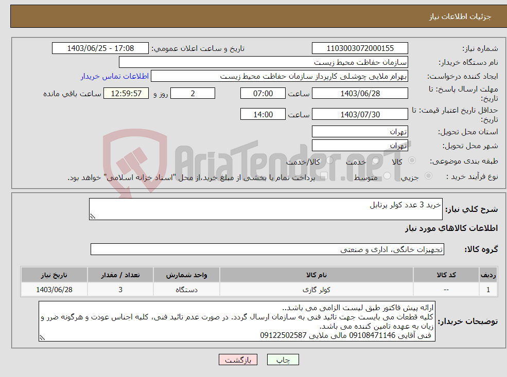 تصویر کوچک آگهی نیاز انتخاب تامین کننده-خرید 3 عدد کولر پرتابل