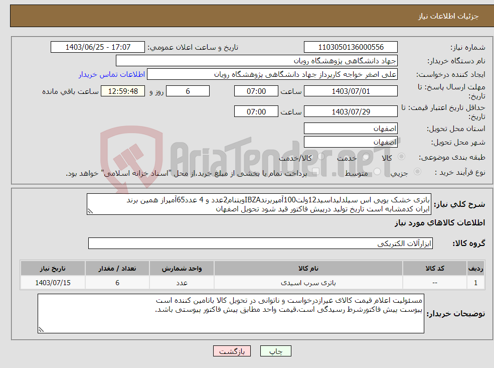 تصویر کوچک آگهی نیاز انتخاب تامین کننده-باتری خشک یوپی اس سیلدلیداسید12ولت100آمپربرندIBZAویتنام2عدد و 4 عدد65آمپراز همین برند ایران کدمشابه است تاریخ تولید درپیش فاکتور قید شود تحویل اصفهان