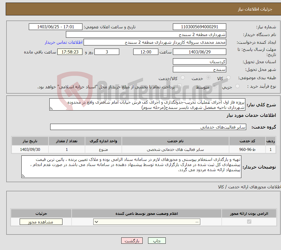 تصویر کوچک آگهی نیاز انتخاب تامین کننده-پروژه فاز اول اجرای عملیات تخریب-جدولگذاری و اجرای کف فرش خیابان امام شافعزی واقع در محدوده شهرداری ناحیه منفصل شهری نایسر سنندج(مرحله سوم)