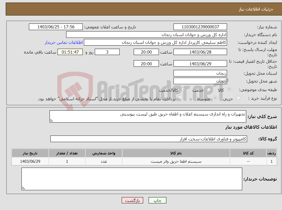 تصویر کوچک آگهی نیاز انتخاب تامین کننده-تجهیزات و راه اندازی سیستم اعلان و اطفاء حریق طبق لیست پیوستی