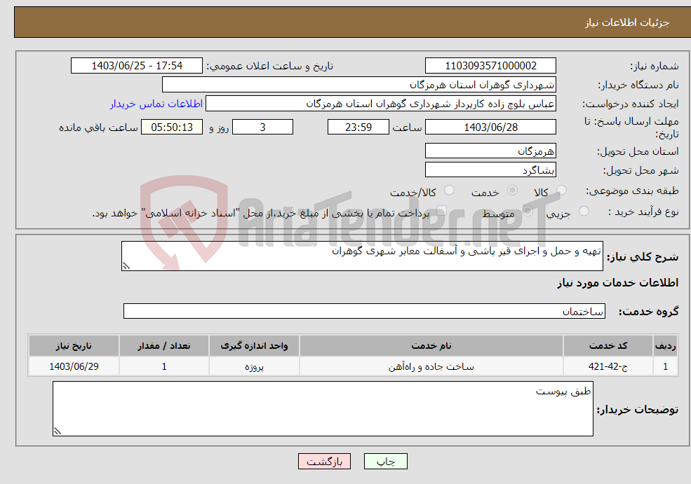 تصویر کوچک آگهی نیاز انتخاب تامین کننده-تهیه و حمل و اجرای قیر پاشی و آسفالت معابر شهری گوهران