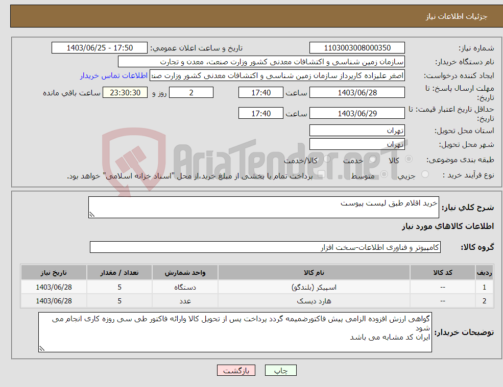 تصویر کوچک آگهی نیاز انتخاب تامین کننده-خرید اقلام طبق لیست پیوست