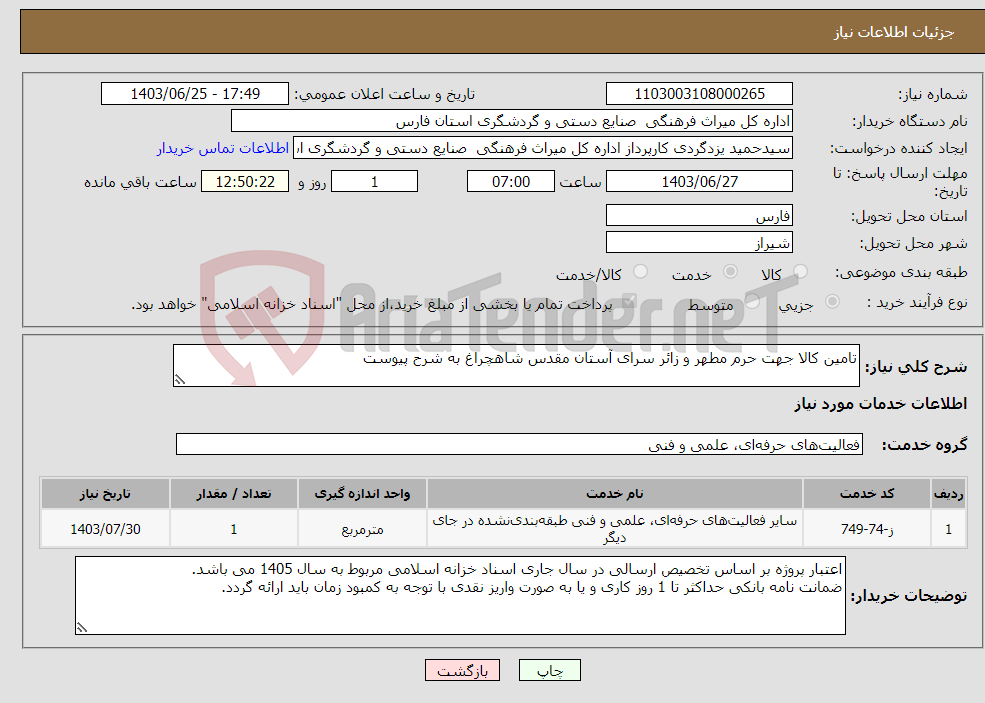 تصویر کوچک آگهی نیاز انتخاب تامین کننده-تامین کالا جهت حرم مطهر و زائر سرای آستان مقدس شاهچراغ به شرح پیوست