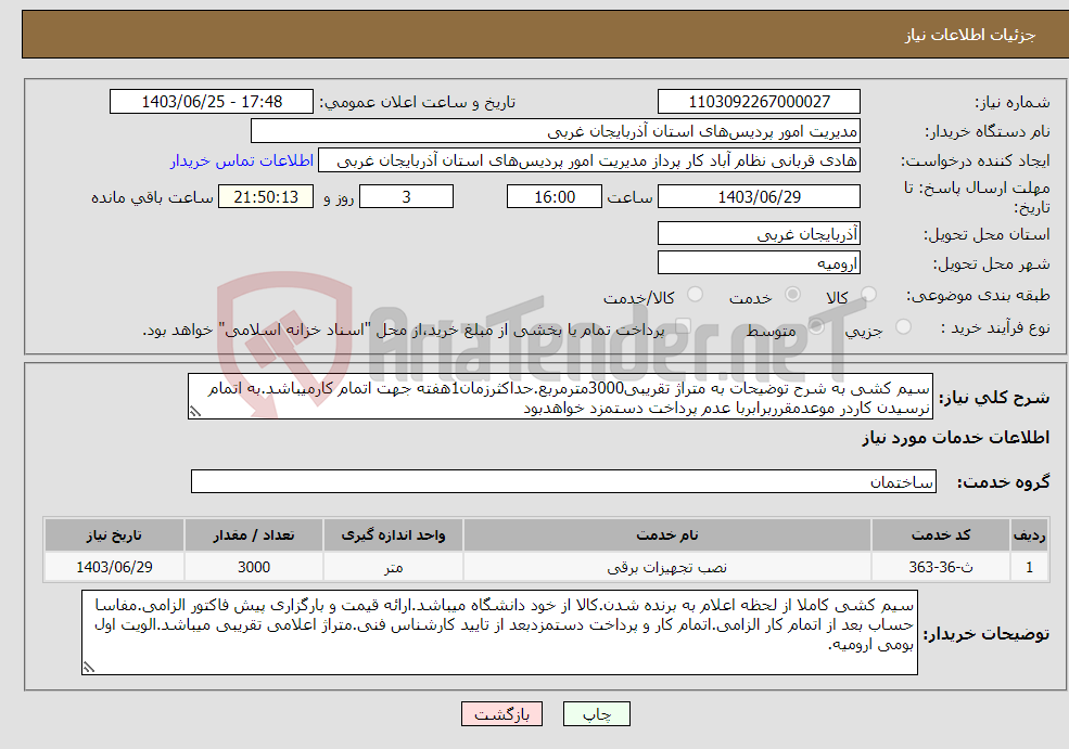 تصویر کوچک آگهی نیاز انتخاب تامین کننده-سیم کشی به شرح توضیحات به متراژ تقریبی3000مترمربع.حداکثرزمان1هفته جهت اتمام کارمیباشد.به اتمام نرسیدن کاردر موعدمقرربرابربا عدم پرداخت دستمزد خواهدبود