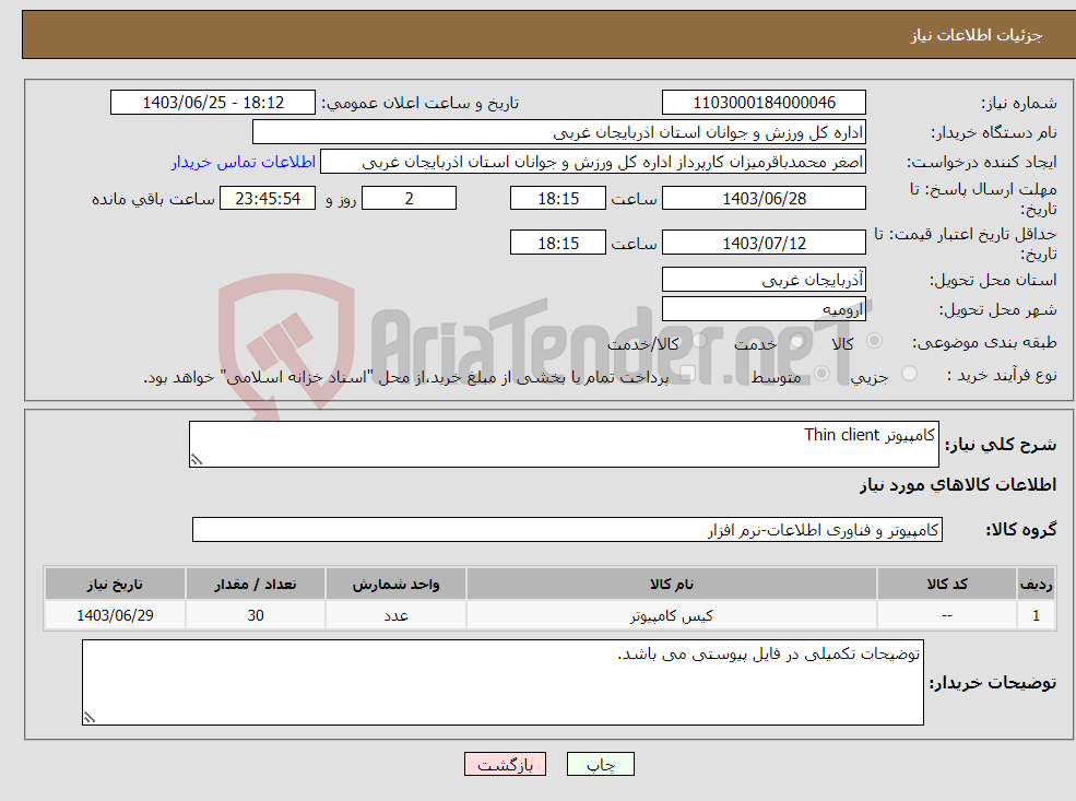 تصویر کوچک آگهی نیاز انتخاب تامین کننده-کامپیوتر Thin client