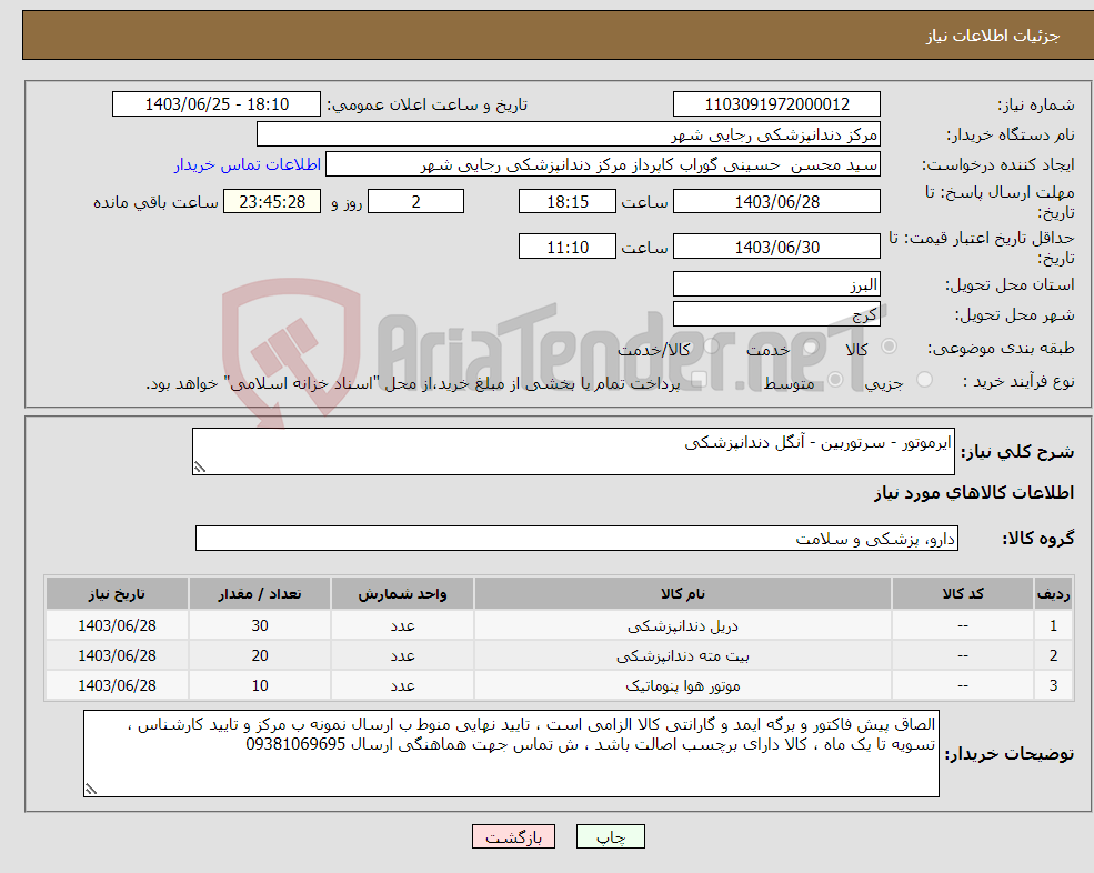 تصویر کوچک آگهی نیاز انتخاب تامین کننده-ایرموتور - سرتوربین - آنگل دندانپزشکی 