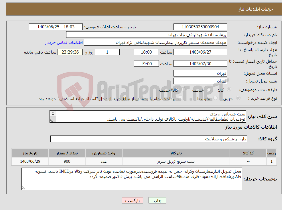 تصویر کوچک آگهی نیاز انتخاب تامین کننده-ست شریانی وریدی توضیحات لطفامطالعه/کدمشابه/اولویت باکالای تولید داخلی/باکیفیت می باشد. درصورت عدم کیفیت مرجوع می گردد.
