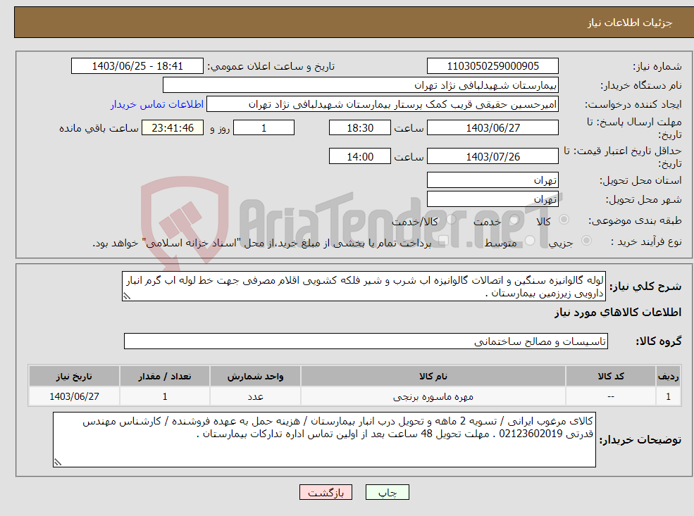 تصویر کوچک آگهی نیاز انتخاب تامین کننده-لوله گالوانیزه سنگین و اتصالات گالوانیزه اب شرب و شیر فلکه کشویی اقلام مصرفی جهت خط لوله اب گرم انبار دارویی زیرزمین بیمارستان .