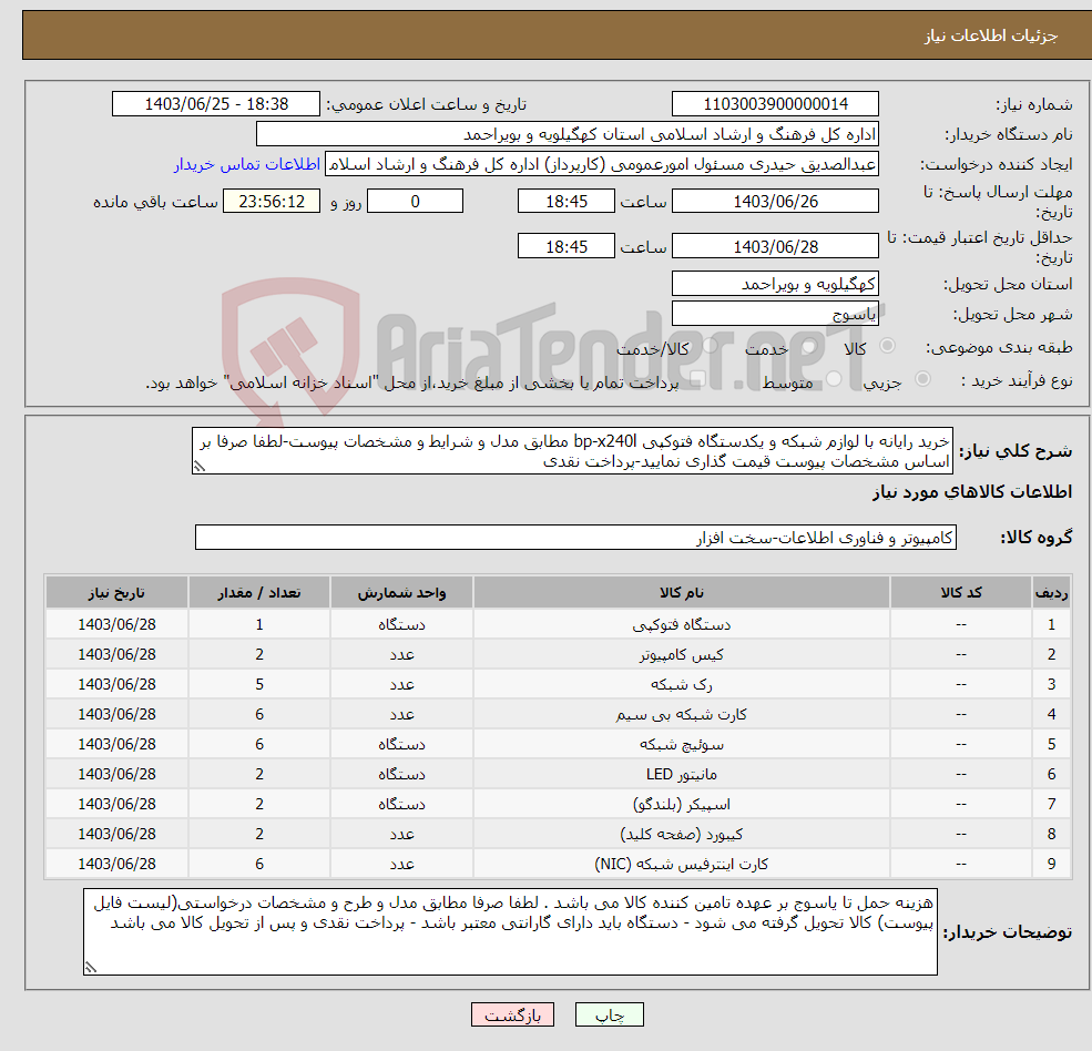 تصویر کوچک آگهی نیاز انتخاب تامین کننده-خرید رایانه با لوازم شبکه و یکدستگاه فتوکپی bp-x240l مطابق مدل و شرایط و مشخصات پیوست-لطفا صرفا بر اساس مشخصات پیوست قیمت گذاری نمایید-پرداخت نقدی