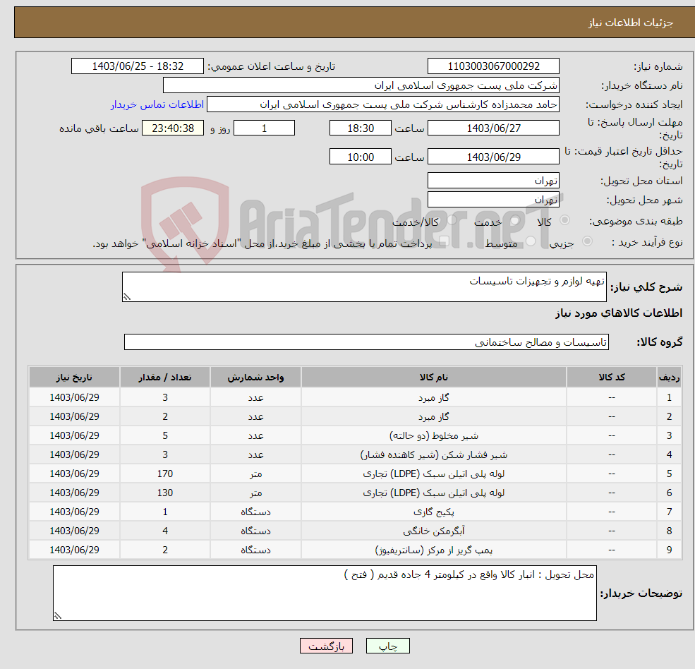 تصویر کوچک آگهی نیاز انتخاب تامین کننده-تهیه لوازم و تجهیزات تاسیسات