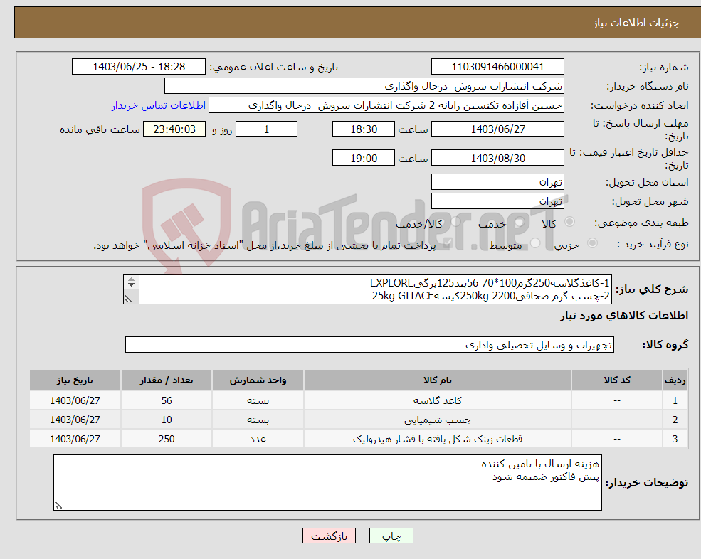 تصویر کوچک آگهی نیاز انتخاب تامین کننده-1-کاغذگلاسه250گرم100*70 56بند125برگیEXPLORE 2-چسب گرم صحافی2200 250kgکیسه25kg GITACE 3-زینک حرارتی2ورقی615*724تعداد250برگHUAGUANG