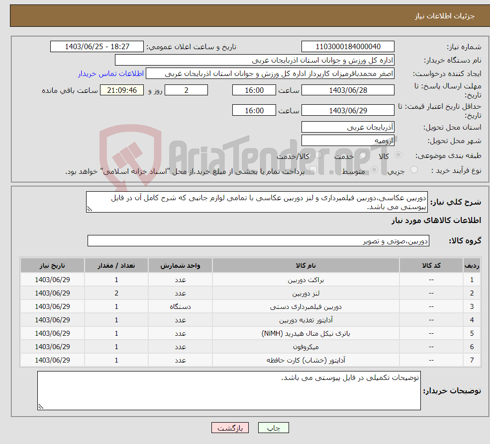 تصویر کوچک آگهی نیاز انتخاب تامین کننده-دوربین عکاسی،دوربین فیلمبرداری و لنز دوربین عکاسی با تمامی لوازم جانبی که شرح کامل آن در فایل پیوستی می باشد.