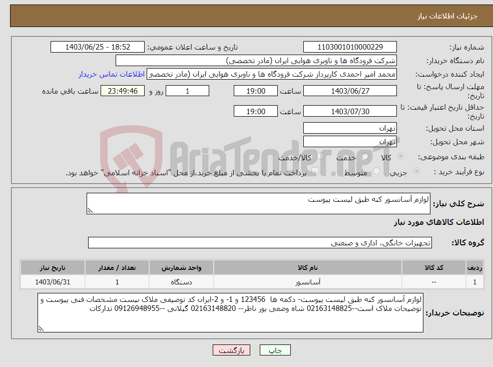 تصویر کوچک آگهی نیاز انتخاب تامین کننده-لوازم آسانسور کنه طبق لیست پیوست