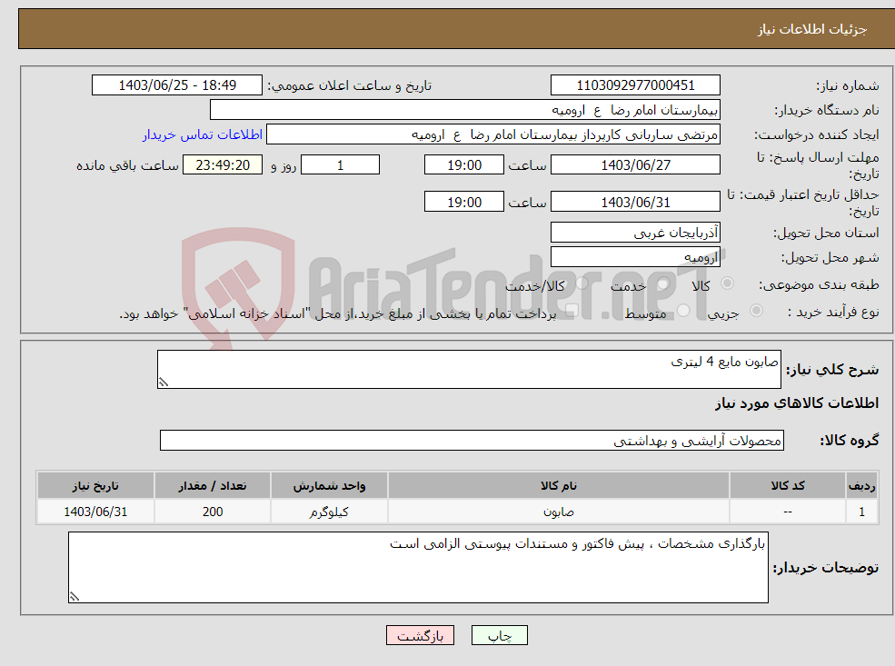 تصویر کوچک آگهی نیاز انتخاب تامین کننده-صابون مایع 4 لیتری