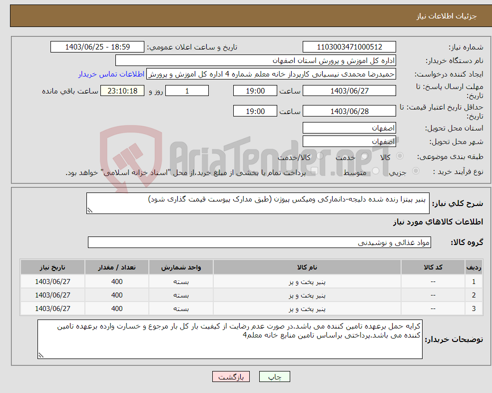 تصویر کوچک آگهی نیاز انتخاب تامین کننده- پنیر پیتزا رنده شده دلیجه-دانمارکی ومیکس پیوژن (طبق مدارک پیوست قیمت گذاری شود) 