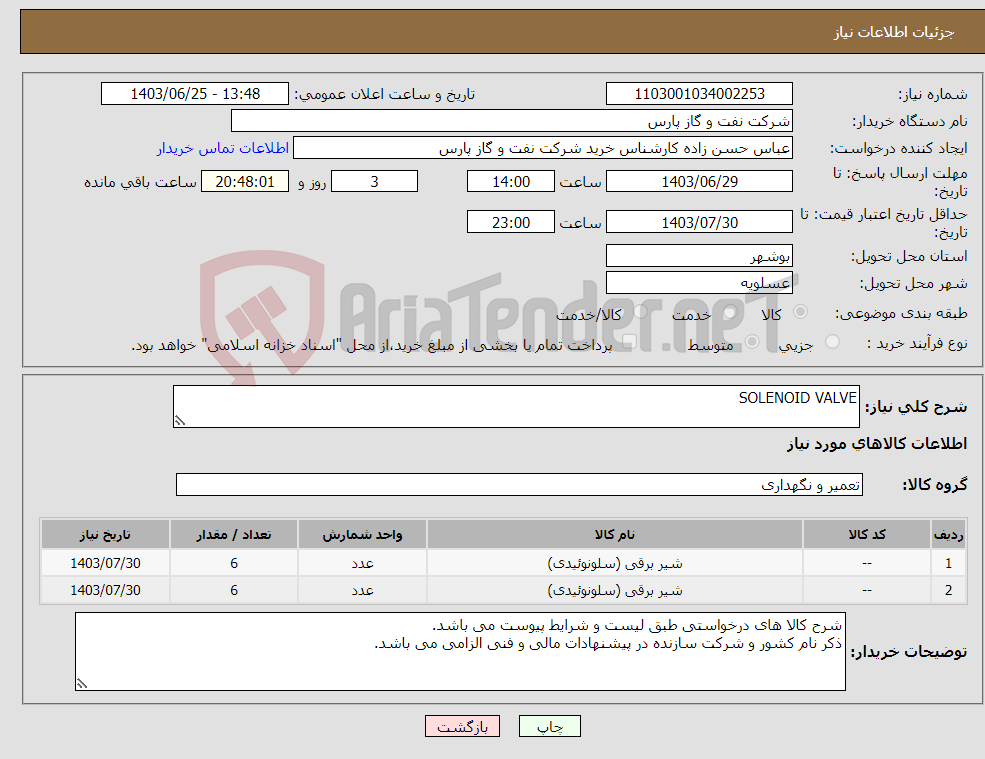 تصویر کوچک آگهی نیاز انتخاب تامین کننده-SOLENOID VALVE