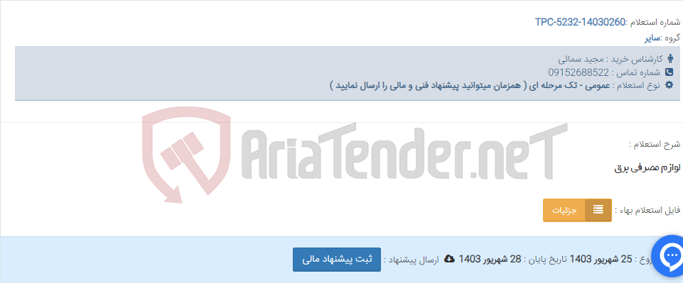 تصویر کوچک آگهی لوازم مصرفی برق