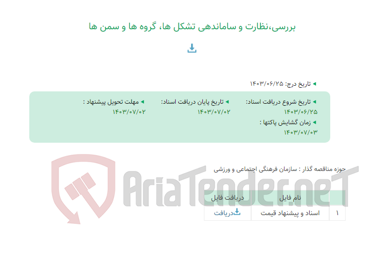 تصویر کوچک آگهی بررسی،نظارت و ساماندهی تشکل ها، گروه ها و سمن ها