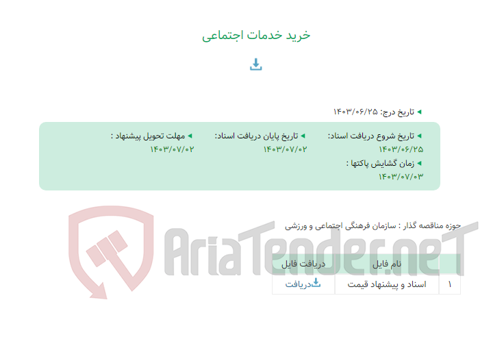 تصویر کوچک آگهی خرید خدمات اجتماعی