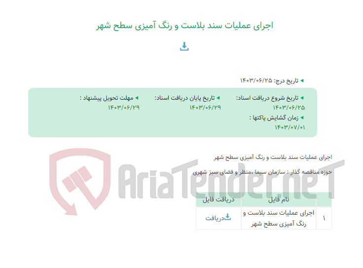 تصویر کوچک آگهی اجرای عملیات سند بلاست و رنگ آمیزی سطح شهر