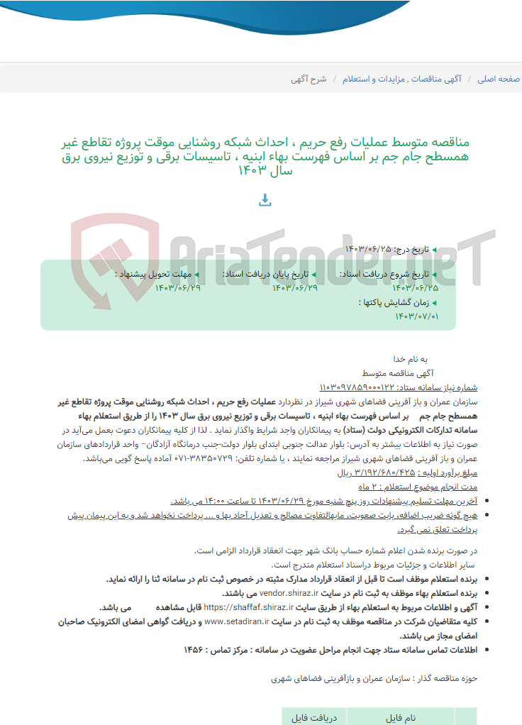 تصویر کوچک آگهی مناقصه متوسط عملیات رفع حریم ، احداث شبکه روشنایی موقت پروژه تقاطع غیر همسطح جام جم بر اساس فهرست بهاء ابنیه ، تاسیسات برقی و توزیع نیروی برق سال 1403