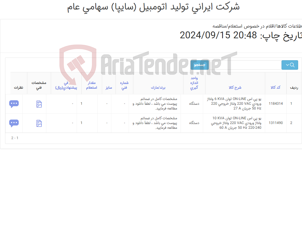 تصویر کوچک آگهی UPS 10-6KVA