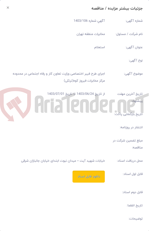 تصویر کوچک آگهی اجرای طرح فیبر اختصاصی وزارت تعاون کار و رفاه اجتماعی در محدوده مرکز مخابرات فیروز کوه(ترنکی)