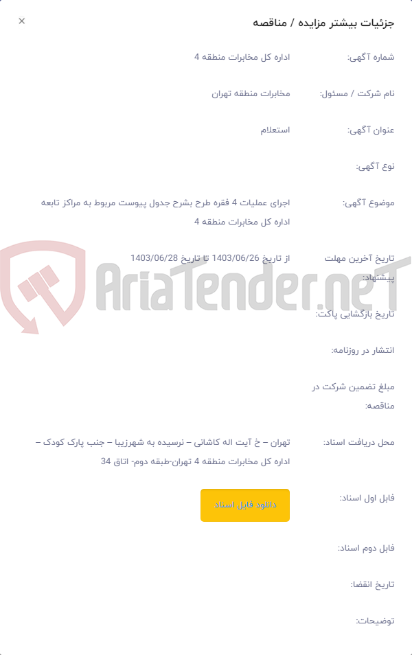 تصویر کوچک آگهی اجرای عملیات 4 فقره طرح بشرح جدول پیوست مربوط به مراکز تابعه اداره کل مخابرات منطقه 4