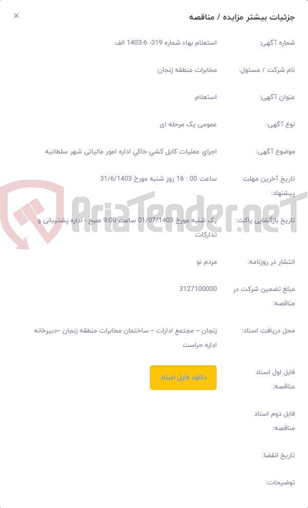 تصویر کوچک آگهی اجرای عملیات کابل کشی خاکی اداره امور مالیاتی شهر سلطانیه