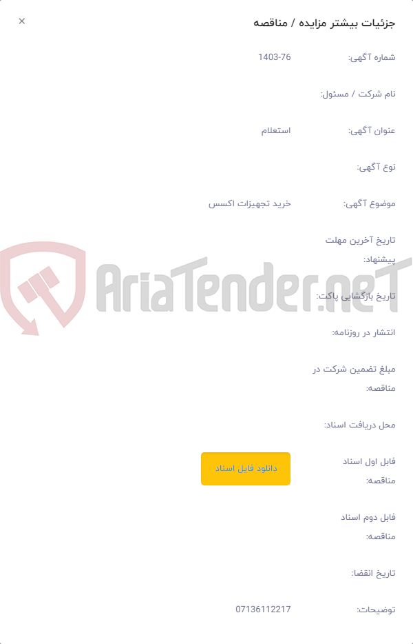 تصویر کوچک آگهی خرید تجهیزات اکسس