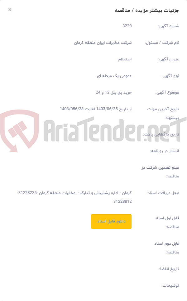 تصویر کوچک آگهی خرید پچ پنل 12 و 24