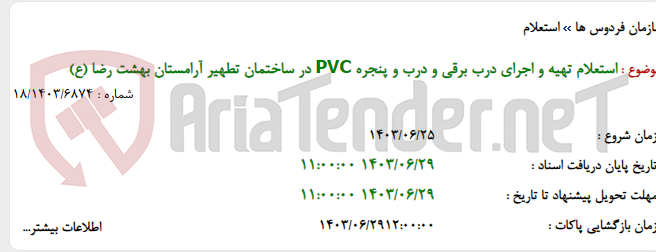 تصویر کوچک آگهی استعلام تهیه و اجرای درب برقی و درب و پنجره PVC در ساختمان تطهیر آرامستان بهشت رضا (ع)