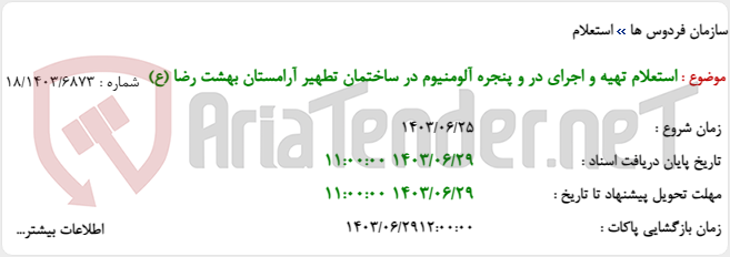 تصویر کوچک آگهی استعلام تهیه و اجرای در و پنجره آلومنیوم در ساختمان تطهیر آرامستان بهشت رضا (ع)