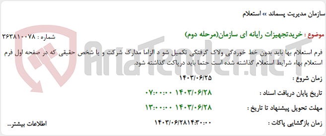 تصویر کوچک آگهی خریدتجهیزات رایانه ای سازمان(مرحله دوم)