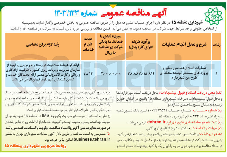 تصویر کوچک آگهی عملیات اصلاح هندسی معابر و پروژه های مستمر توسعه محله ای طرح من شهر دارم