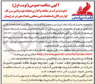 تصویر کوچک آگهی واگذاری عملیات تهیه و تامین سر و کف نفت پارس کوارت و گالن 
