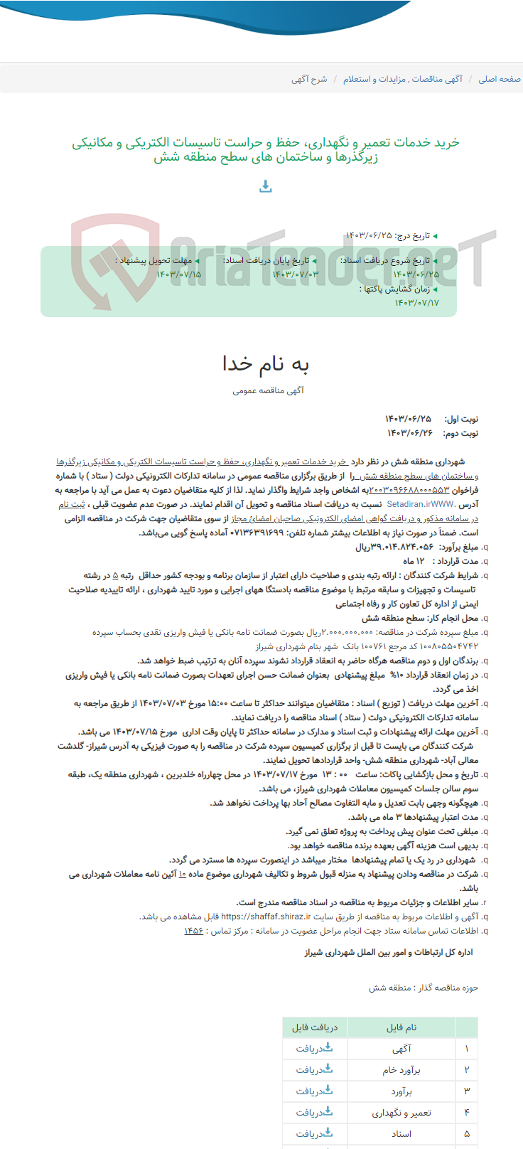 تصویر کوچک آگهی خرید خدمات تعمیر و نگهداری، حفظ و حراست تاسیسات الکتریکی و مکانیکی زیرگذرها و ساختمان های سطح منطقه شش