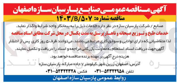 تصویر کوچک آگهی خدمات طبخ و توزیع صبحانه و ناهار پرسنل ب مدت یکسال 